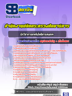 แนวข้อสอบนักวิชาการเทคโนโลยีสารสนเทศ สำนักงานปลัดกระทรวงศึกษาธิการ