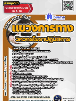 หนังสือสอบงานราชการวิศวกรโยธาปฏิบัติการ แขวงการทาง