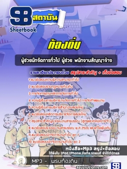 แนวข้อสอบผู้ช่วยนักจัดการทั่วไป ผู้ช่วย พนักงานสัญญาจ้าง อบต เทศบาล