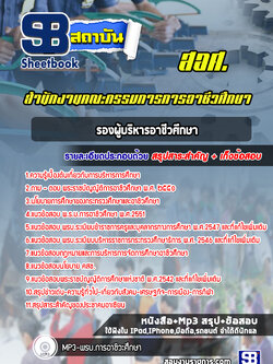 แนวข้อสอบรองผู้บริหารอาชีวศึกษา