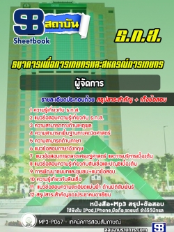 แนวข้อสอบผู้จัดการ ธ.ก.ส.