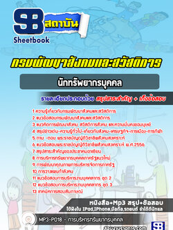 แนวข้อสอบนักทรัพยากรบุคคล กรมพัฒนาสังคมและสวัสดิการ