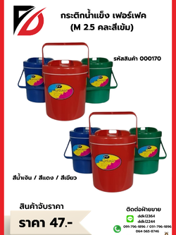 กระติกน้ำ เฟอร์เฟค M 2.5 คละสีเข้ม