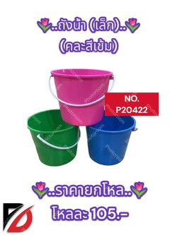 ถังน้ำ ขนาดเล็ก + สีเข้ม