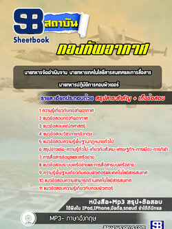 แนวข้อสอบนายทหารจัดดำเนินงาน นายทหารเทคโนโลยีสารสนเทศและการสื่อสาร นายทหารปฏิบัติการคอมพิวเตอร์ กองทัพอากาศ