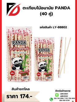 ตะเกียบไม้อนามัย PANDA (40 คู่)