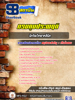 แนวข้อสอบนักจิตวิทยาคลินิก กรมคุมประพฤติ