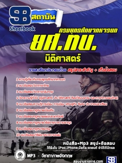 แนวข้อสอบนิติศาสตร์ ยศ ทบ