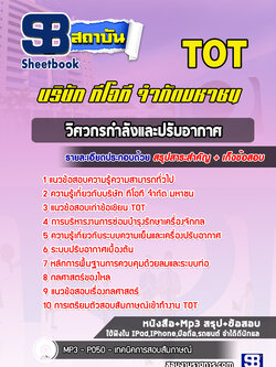 แนวข้อสอบวิศวกรกำลังและปรับอากาศ TOT