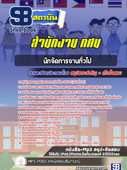 แนวข้อสอบนักจัดการงานทั่วไป สำนักงาน กศน