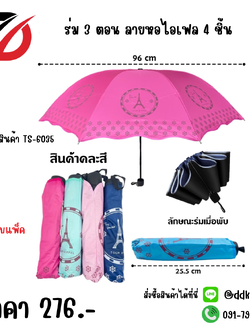 ร่ม 3 ตอน ลายหอไอเฟล 1 แพ็ค 4ชิ้น