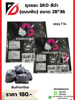 ถุงขยะ SKD สีดำ (แบบพับ) ขนาด 28*36