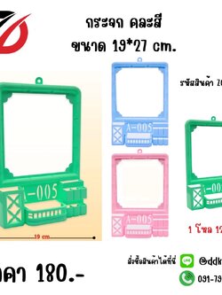 กระจกตั้งโต๊ะ คละสี ขนาด 19*27 cm