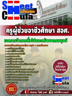 แนวข้อสอบ เอกการจัดการทั่วไปและทรัพยากรมนุษย์ (สอศ)