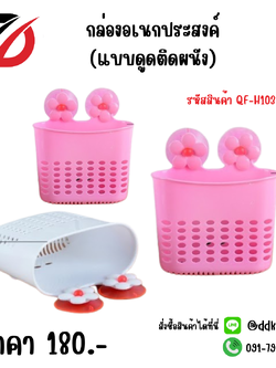 กล่องอเนกประสงค์ (แบบดูดติดผนัง)