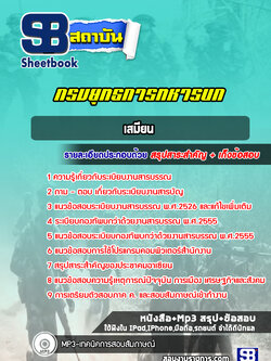 แนวข้อสอบเสมียน กรมยุทธการทหารบก