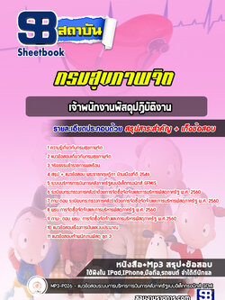 แนวข้อสอบเจ้าพนักงานพัสดุปฏิบัติงาน กรมสุขภาพจิต