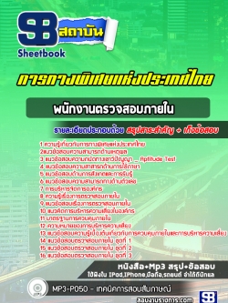 แนวข้อสอบพนักงานตรวจสอบภายใน การทางพิเศษแห่งประเทศไทย