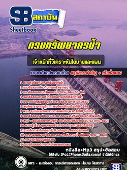 แนวข้อสอบเจ้าหน้าที่วิเคราะห์นโยบายและแผน กรมทรัพยากรน้ำ