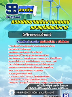 แนวข้อสอบนักวิชาการคอมพิวเตอร์ กรมพัฒนาพลังงานทดแทนและอนุรักษ์พลังงาน