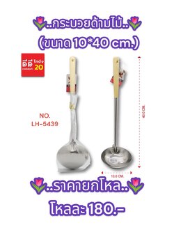 กระบวยด้ามไม้ ขนาด 10*40 CM.