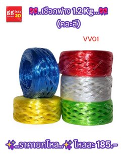 เชือกฟาง (คละสี) 1.2 Kg.