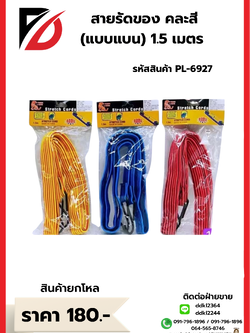 สายรัดของ คละสี (แบบแบน)