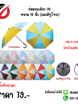 ร่มตอนเดียว UV ขนาด 28 นิ้ว (คละสีทูโทน) 1284