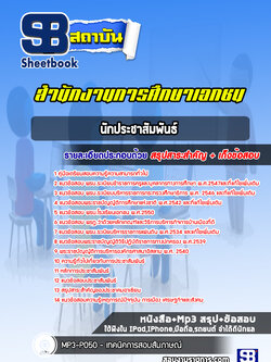 แนวข้อสอบนักประชาสัมพันธ์ สำนักงานการศึกษาเอกชน