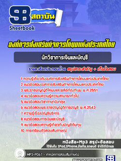 แนวข้อสอบนักวิชาการเงินและบัญชี องค์การส่งเสริมกิจการโคนมแห่งประเทศไทย