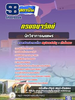 แนวข้อสอบนักวิชาการเผยแพร่ กรมธนารักษ์