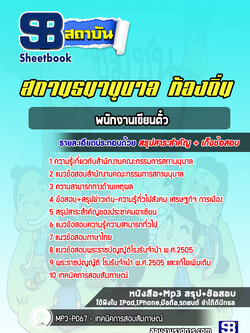 แนวข้อสอบพนักงานเขียนตั๋ว สถานธนานุบาล ท้องถิ่น