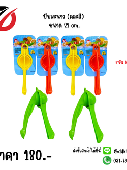 บีบมะนาว (คละสี) ขนาด 21 cm.