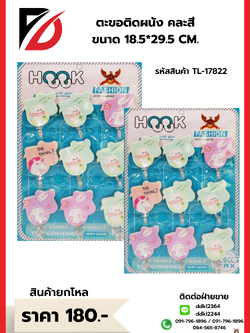 ตะขอติดผนัง คละสี ขนาด 18.5*29.5 CM.