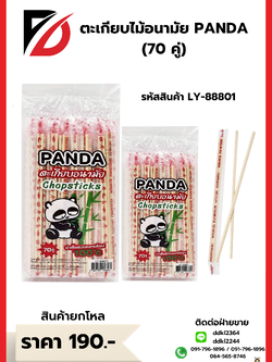ตะเกียบไม้อนามัย PANDA (70 คู่)