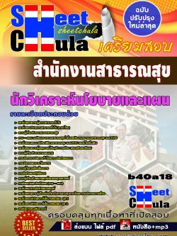 แนวข้อสอบ นักวิเคราะห์นโยบายและแผน สำนักงานสาธารณสุขจังหวัด