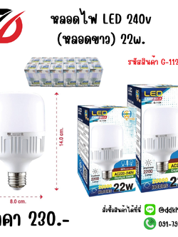 หลอดไฟ LED 240v (หลอดขาว) 22w.