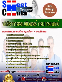 แนวข้อสอบ นักวิชาการคอมพิวเตอร์ กรมการแพทย์