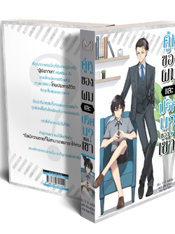 คู่หูของผมและปริศนาของเขา (ฉบับธรรมดา)