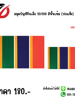 สมุดบัญชีจีนเล็ก 20/300 สีพื้นเข้ม (ปกแข็ง)