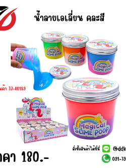 น้ำลายเอเลี่ยน คละสี