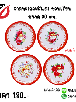 ถาดทรงกลมสีแดง ขอบเรียบ ขนาด 30 cm