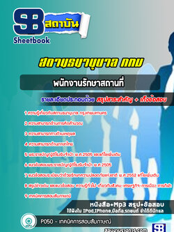 แนวข้อสอบพนักงานรักษาสถานที่ สถานธนานุบาล