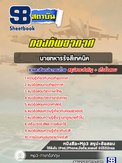 แนวข้อสอบนายทหารรังสีเทคนิค กองทัพอากาศ