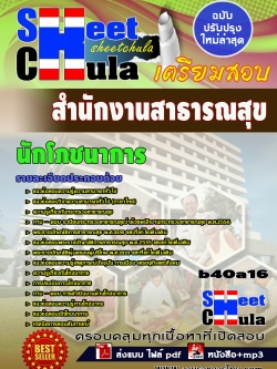 แนวข้อสอบ นักโภชนาการ สำนักงานสาธารณสุขจังหวัด