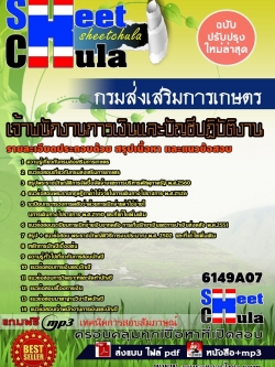 แนวข้อสอบ เจ้าพนักงานการเงินและบัญชีปฏิบัติงาน กรมส่งเสริมการเกษตร
