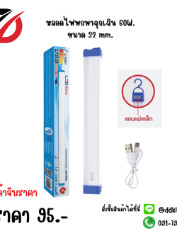 หลอดไฟพกพาฉุกเฉิน 60W ขนาด 32mm.