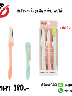 มีดโกนกันคิ้ว (แพ็ค 3 ชิ้น) พับได้