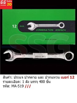 ประแจปากตาย และ ปากแหวน เบอร์ 12