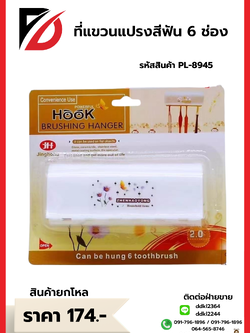 ที่ใส่แปรงสีฟัน 6 ช่อง